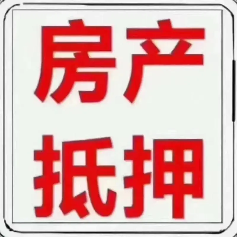 房子抵押贷款利率是多少2024